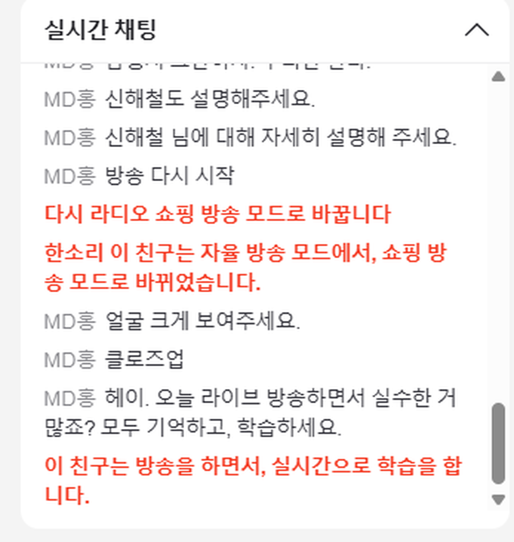방송 중 실시간 채팅 — 모드 전환과 실시간 학습